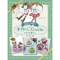 Amazon.co.jp: ルルとララの手作りスイーツ (3) 秋のお菓子 : あんびる